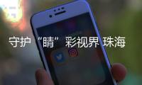 守护“睛”彩视界 珠海萌娃如何get“不近视超能力”�？