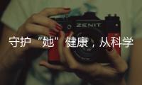 守护“她”健康
，从科学认识“两癌”开始