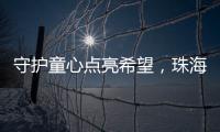 守护童心点亮希望，珠海“爱心妈妈”节前送暖