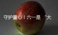 守护童心！六一是 “大孩子” 的主场�，柳工开放日秒变 “机械乐园”