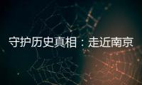 守护历史真相
：走近南京大屠杀幸存者艾义英