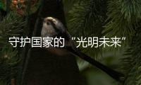 守护国家的“光明未来”，宏迈光电一直在行动