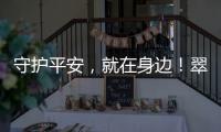守护平安
，就在身边	！翠香街道新业态志愿服务队成立