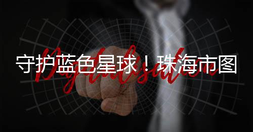 守护市图书馆除了参观展览