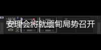安理会将就缅甸局势召开紧急会议 中方	：正同有关各方保持沟通