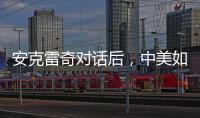 安克雷奇对话后
，中美如何探索大国相处之道�？