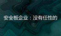 安全板企业：没有任性的资本就不要任性