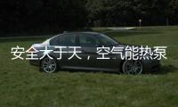 安全大于天
，空气能热泵采暖安全稳定