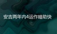 安吉两年内4运作暗助快船	？今夏3运作又收2次轮 未来7年还存8首轮