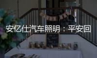 安亿仕汽车照明：平安回家，需要一束光