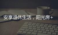 安享退休生活
，阳光房+庭院的农村别墅
，惬意人生莫过如此了吧?
