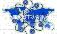 安永佳：日本从青年队至成年队都一样出色�，比赛是学习的机会