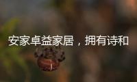 安家卓益家居
，拥有诗和远方