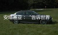 安塔基亚	：“告诉世界

，我们无家可归”