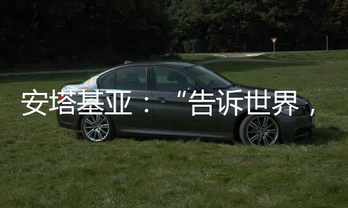 安塔寻找幸存者和遗体