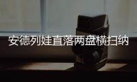 安德列娃直落两盘横扫纳瓦罗，生涯首次打进温网八强