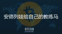 安德列娃给自己的教练马丁内兹加油
，后者参加温网元老赛