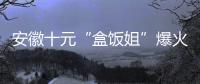 安徽十元“盒饭姐”爆火后流泪，围观的边界感在哪？