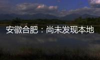 安徽合肥：尚未发现本地确诊病例 “有苗打”可以保证