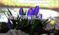 安徽警方跨省执法
，湖南永雄等多家催收公司被查