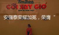 安强泰荣耀加冕，荣膺“中国十大铝单板品牌”新辉煌