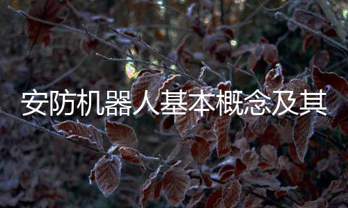 主要应用于反恐行动中