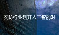 安防行业划开人工智能时代帷幕，生态与场景成为关键