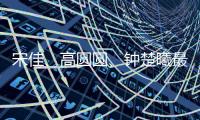 宋佳、高圆圆	、钟楚曦最近太美了！她们的穿搭普通人也可以借鉴