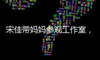宋佳带妈妈参观工作室，母女俩眉眼神似，走路姿势一模一样好温馨