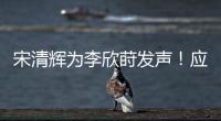 宋清辉为李欣莳发声	！应立即收回开除公告�，声称大学应该开放包容
