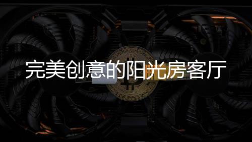 都是光房个不错的选择