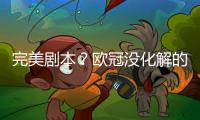 完美剧本？欧冠没化解的仇，世俱杯补上	，大巴黎静待正面复仇皇马