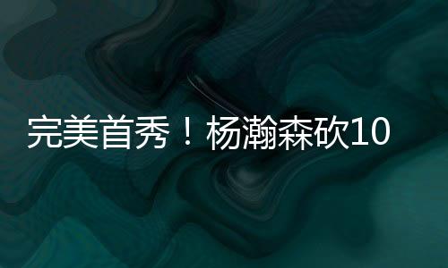 首秀森砍士正负值+19