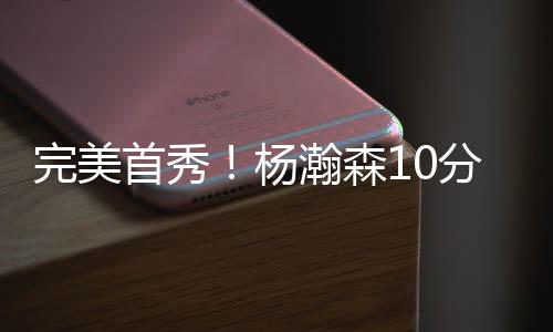 杨瀚森的完美对抗不处下风