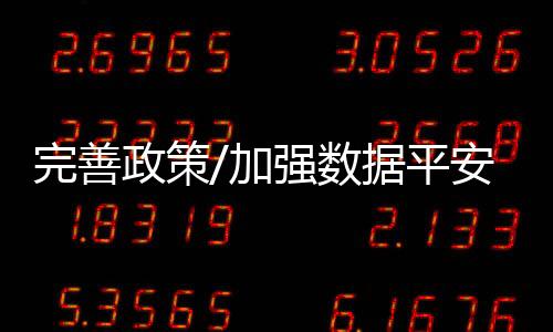 完善注重问题导向和需求导向