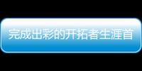 完成出彩的开拓者生涯首秀后，杨瀚森居然给自己打了这个分数