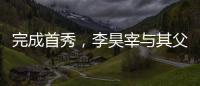 完成首秀，李昊宰与其父李基珩成为韩国队史第四对父子档国脚
