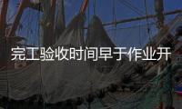 完工验收时间早于作业开始时间，北京一油库存在重大事故隐患