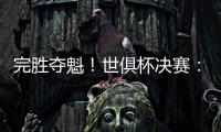 完胜夺魁！世俱杯决赛：切尔西3比0巴黎 帕尔默独造3球