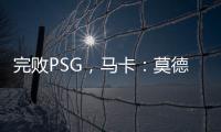 完败PSG
，马卡	：莫德里奇&巴斯克斯告别战黯然收场