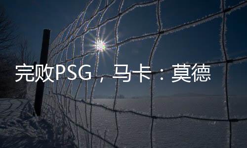 正如他曾对皇马球迷所说