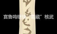 宫鲁鸣继续“雪藏”核武器！张子宇无缘战澳大利亚二番战12人名单