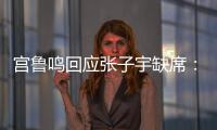 宫鲁鸣回应张子宇缺席	�：不希望她一步跨进强对抗 产生不想要的结果