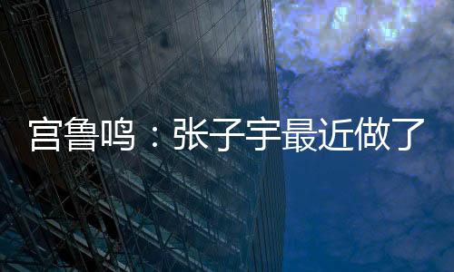 主教练宫鲁鸣接受了记者采访