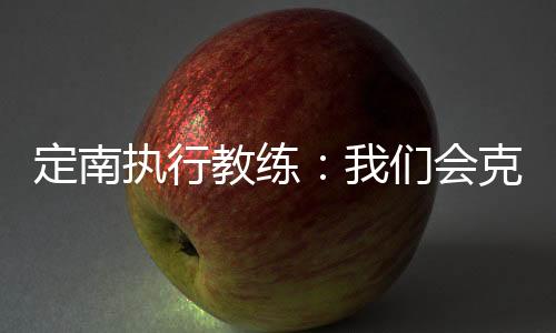 我们一定会全力以赴