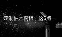 定制柚木橱柜，这6点一定要注意