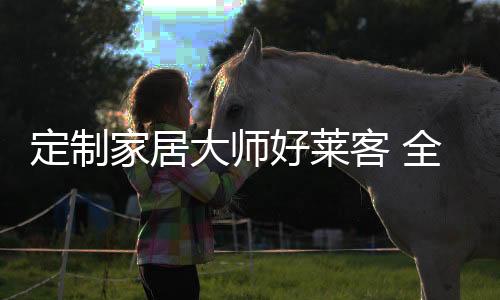 从源头实现甲醛0添加