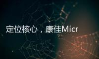 定位核心
，康佳Micro LED产业化“追踪”