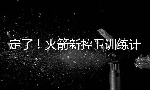 这两点才是定火他的训练主项