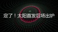 定了�！太阳首发后场出炉，布克转型打控卫
，杰伦格林获领袖特权